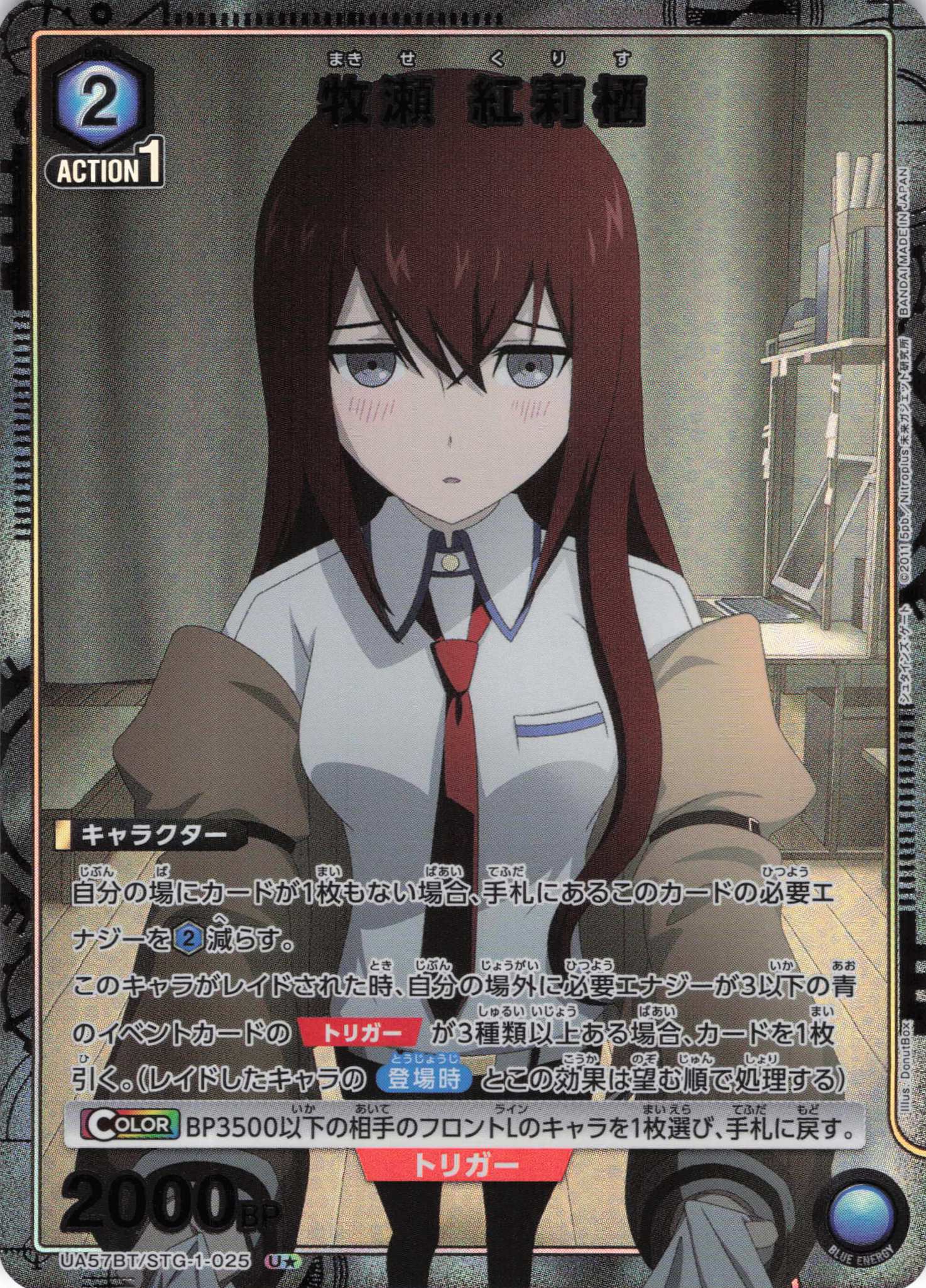 牧瀬 紅莉栖(U★)(UA57BT/STG-1-025)